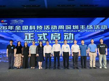 2026年全国科技活动周深圳主场活动启动