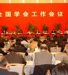 全国学会工作会议在京开幕 邓楠作重要讲话