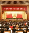 中国共产党第十七次全国代表大会在京开幕