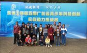 云浮市组队参加第五届广东省青少年科技创新实践能力挑战赛载誉归来