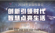 “创新引领时代，智慧点亮生活”—— 惠东县开展2018年“全国科普日”活动