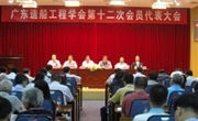 广东造船工程学会第十二次会员代表大会召开