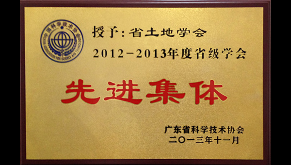 广东省土地学会、学会秘书长被分别授予2012—2013年度省科协省级学会先进集体及优秀秘书长称号