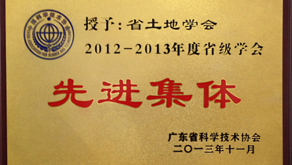 广东省土地学会、学会秘书长被分别授予2012—2013年度省科协省级学会先进集体及优秀秘书长称号