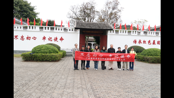 广东省科学学与科技管理研究会党支部开展“不忘初心，牢记使命”主题教育活动