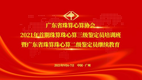 广东省珠算心算协会2021年首期珠算珠心算三级鉴定员培训班在广州举办