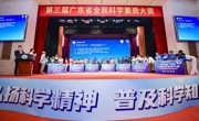 第三届广东省全民科学素质大赛圆满落幕