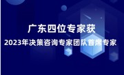 广东四位专家获2023年决策咨询专家团队首席专家