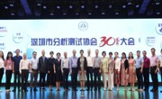 深圳市科协领导参加市分析测试协会30周年大会