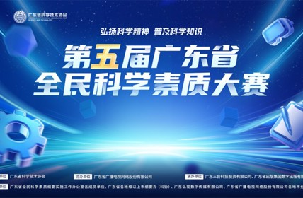 第五届广东省全民科学素质大赛线上竞赛正式启动