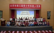 云浮市第三届青少年机器人竞赛开赛