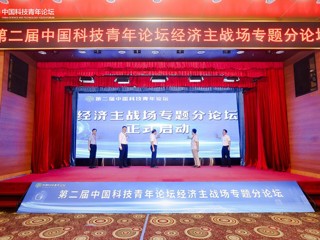 第二届中国科技青年论坛经济主战场专题分论坛在粤举行