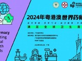 2024年粤港澳世界药师节大会在广州举办