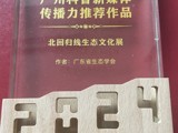 省生态学会“北回归线生态文化展”入选2024年度广州科普新媒体传播力年度榜单