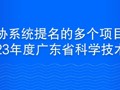 省科协系统提名的多个项目获得2023年度广东省科学技术奖