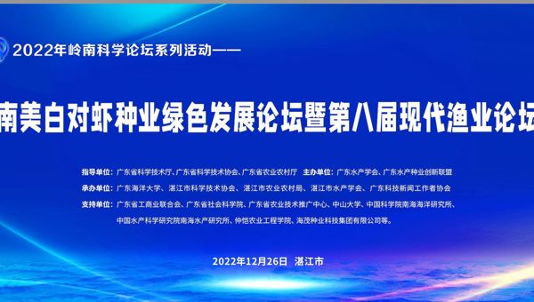 南美白对虾种业绿色发展论坛暨第八届现代渔业论坛在湛江举行