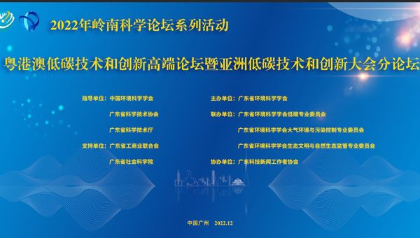 粤港澳低碳技术和创新高端论坛暨亚洲低碳技术和创新大会分论坛在广州举行