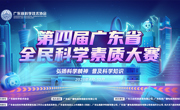 第四届广东省全民科学素质大赛线上竞赛正式启动