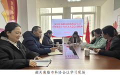 韶关南雄市科协传达学习广东省科协第十次代表大会精神