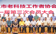 湛江市老科技工作者协会第一届第三次理事会暨会员大会召开 