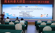 惠州科技馆2024年周末科普大讲堂——青少年口腔卫生保健科普讲座举办
