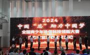 中国“芯”助力中国梦——全国青少年通信科技创新大赛广东省总决赛在江门蓬江区举行