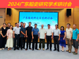 广东造船工程学会组织召开2024广东船史研究学术研讨会