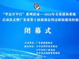 “学会开平行”系列活动—2024年全省质协系统“质量月”启动仪式暨广东省第十届质量信得过班组建设经验交流大会举办